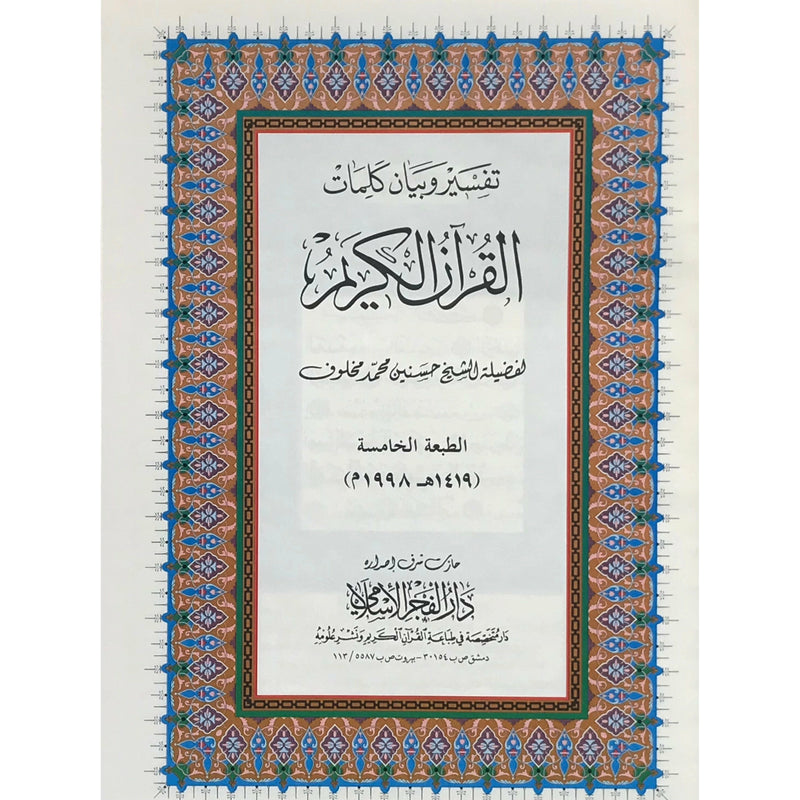 The Holy Quran with Interpretation Hard Cover 28x21x3 cm