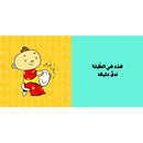 Arabic Children Story Book كتب تعليمية للأطفال سلسة ادم و مشمش بالعربية