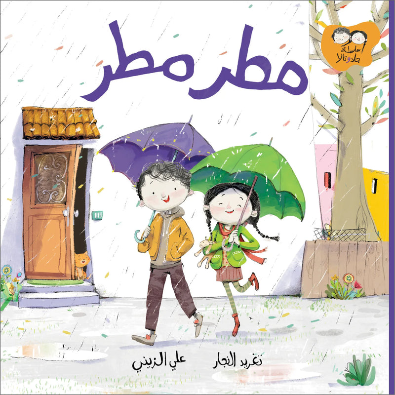 Arabic Children Story Book   كتاب قصص للأطفال سلسلة جاد وتالا مطر مطر بالعربية