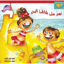 Arabic Children Story Book   كتاب قصص للأطفال يوم على شاطئ البحر بالعربية