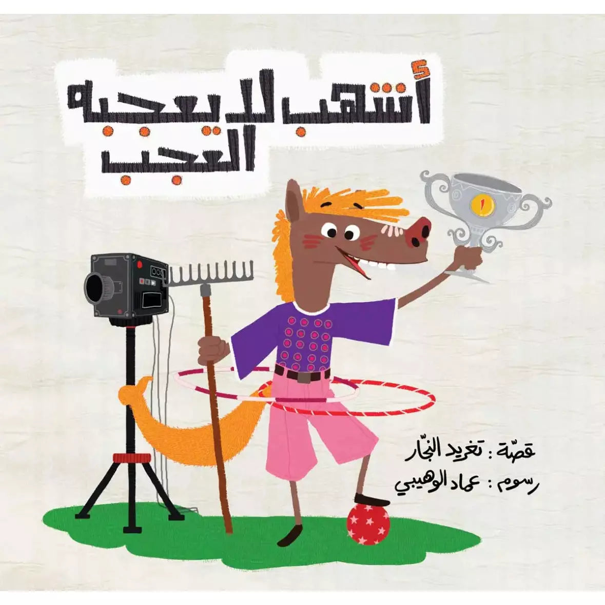 Arabic Children Story Book   كتاب قصص للأطفال سلسلة أحسن صديق أشهب لا يعجبه العجب بالعربية