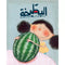 Arabic Children Story Book   كتاب قصص للأطفال البطيخة بالعربية